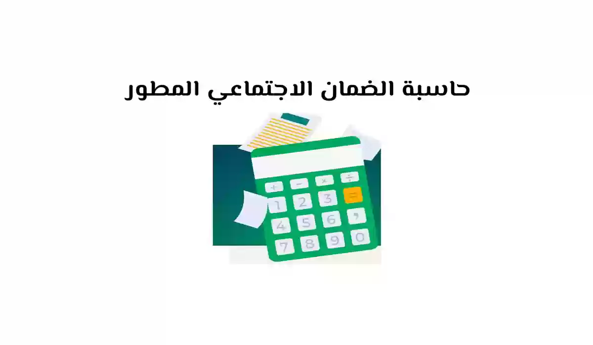 حاسبة الضمان الاجتماعي