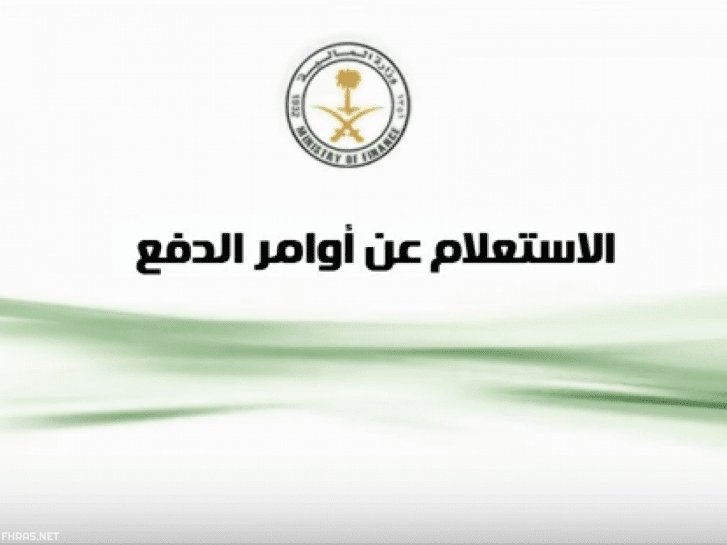 اوامر الدفع