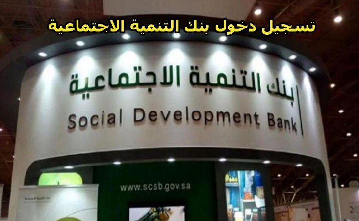 تسجيل الدخول بنك التنمية الاجتماعية