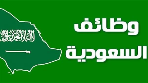 وظائف بالسعودية والإمارات