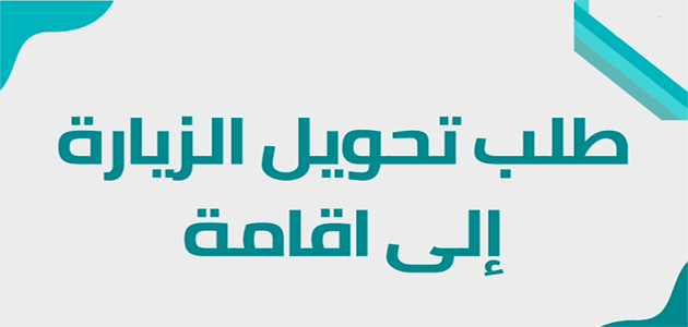 تحويل الزيارة إلى إقامة