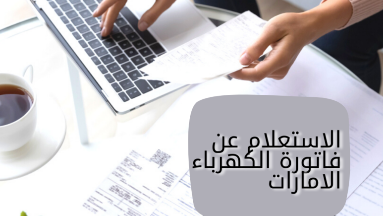 تطبيق الاستعلام عن فاتورة الكهرباء برقم الحساب 