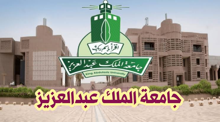 جامعة الملك عبدالعزيز تسجيل