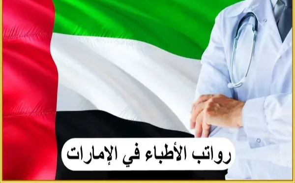 سلم رواتب الأطباء