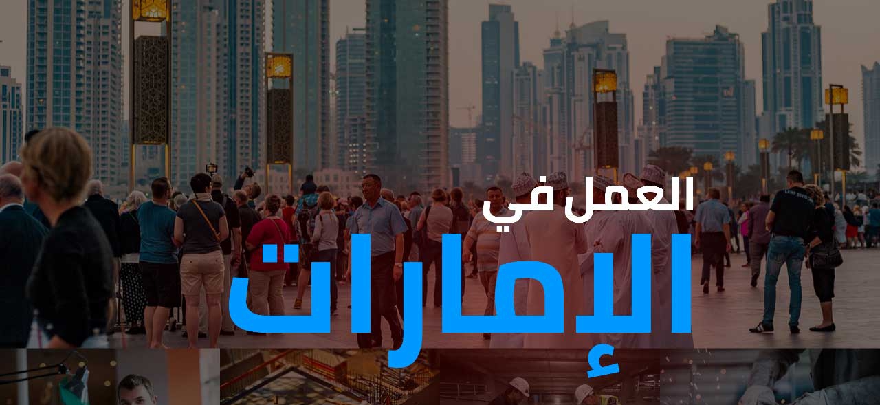 شروط العمل في الإمارات للسعوديين