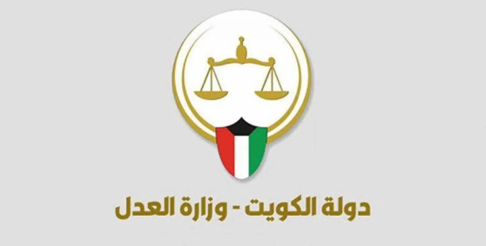 وزارة العدل الاستعلام القضائي