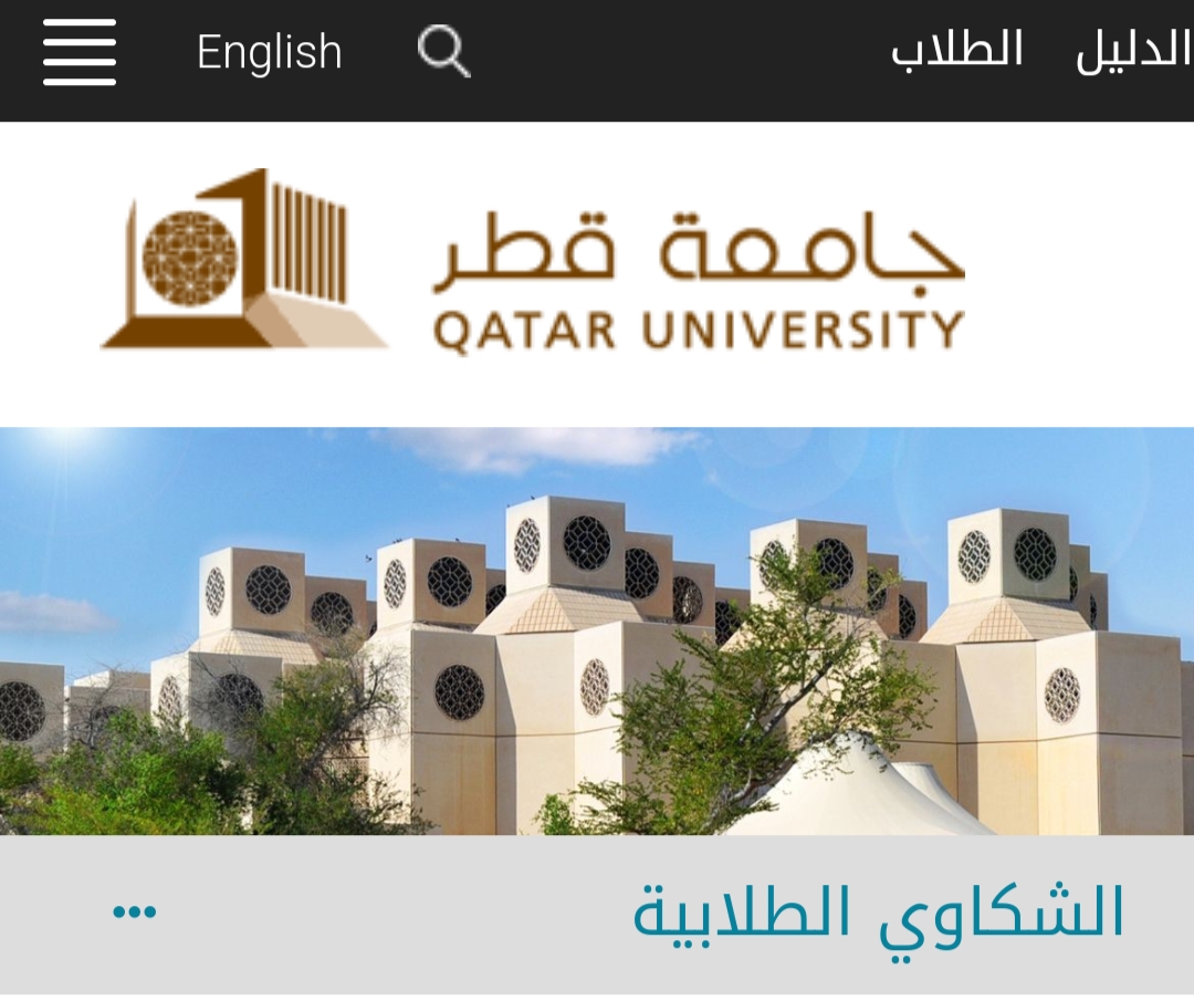 الشكاوي الطلابية جامعة قطر 