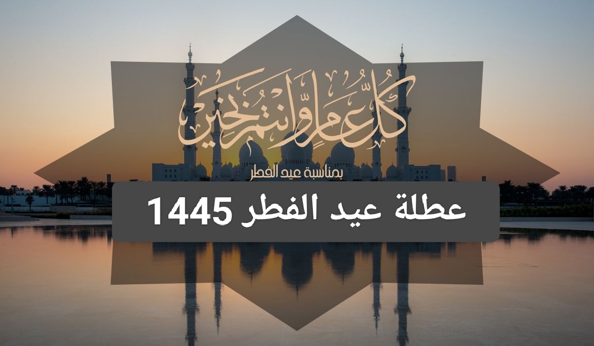 عطلة عيد الفطر في السعودية 2024