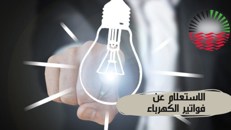 تطبيق الاستعلام عن فاتورة الكهرباء برقم الحساب 