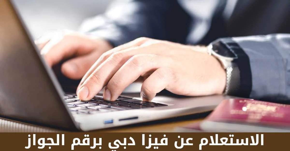 الاستفسار عن تأشيرة زيارة اقامة دبي