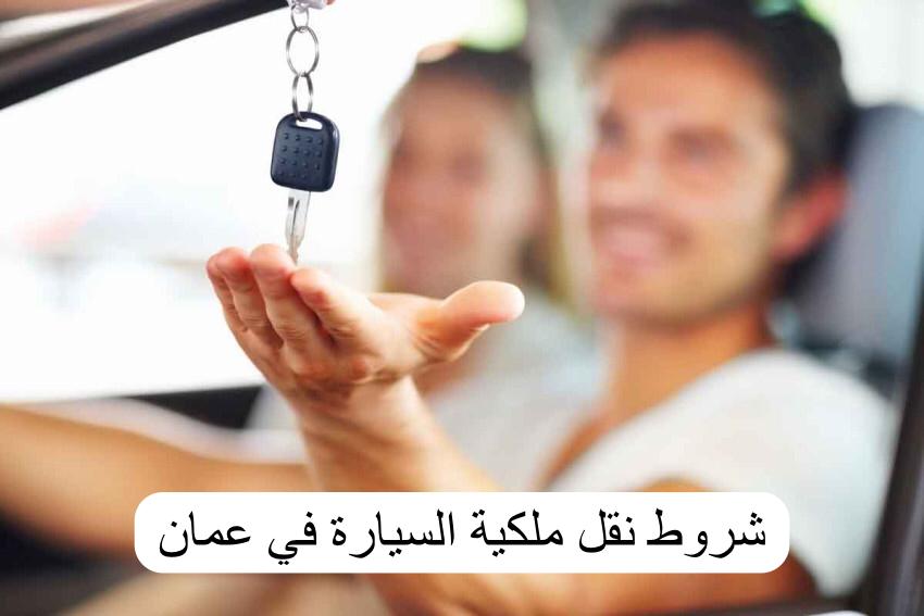 طريقة نقل الملكية للسيارة