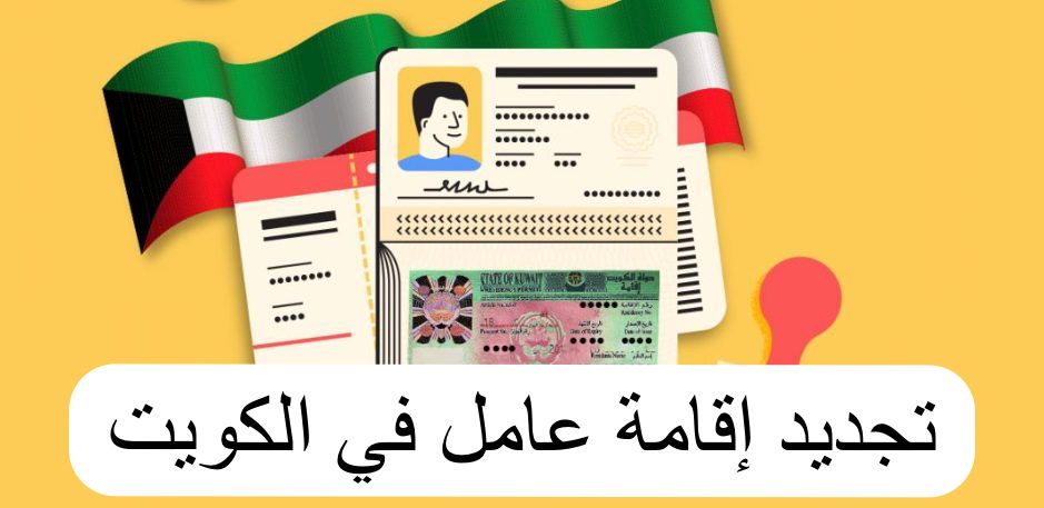 مدة اقامة العمالة المنزلية 