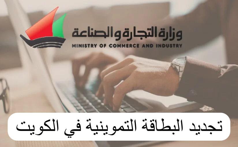 تجديد البطاقة التموينية