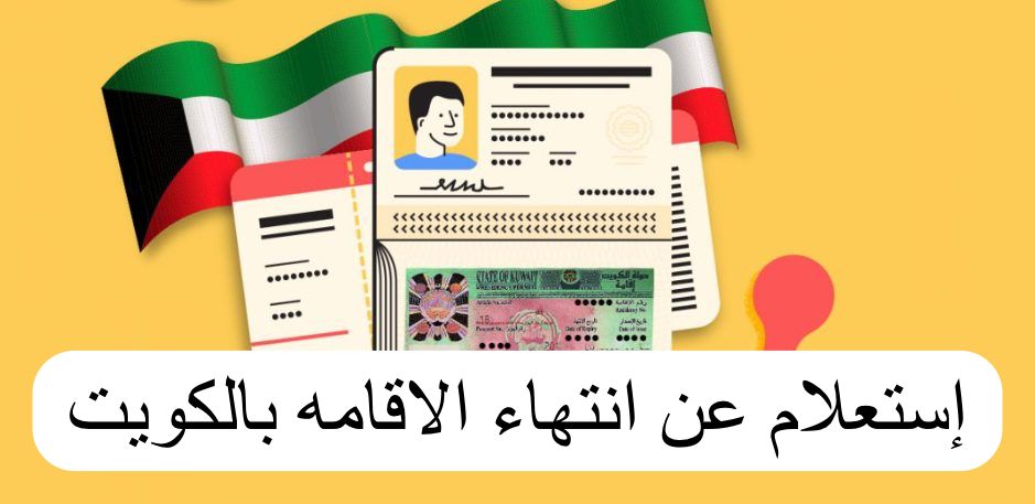 إستعلام عن انتهاء الاقامه 