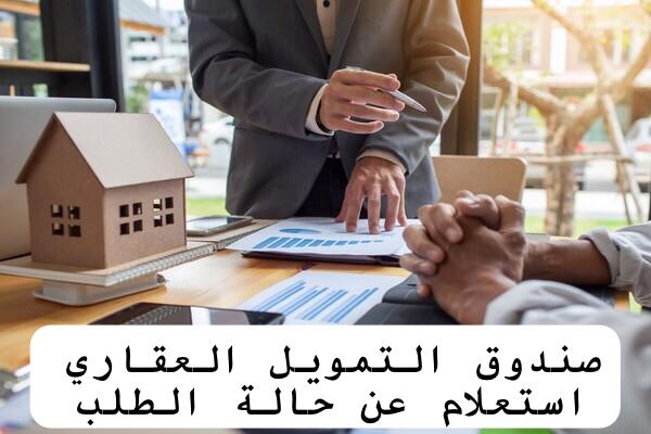 صندوق التمويل العقاري استعلام عن حالة الطلب