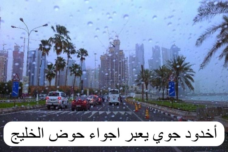 أخدود جوي يعبر اجواء حوض الخليج