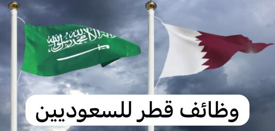 وظائف قطر للسعوديين