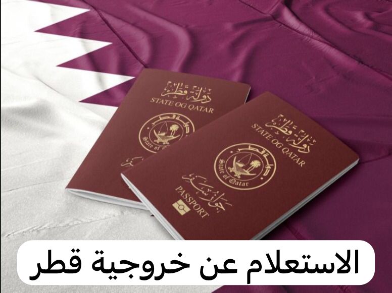 الاستعلام عن خروجية قطر 