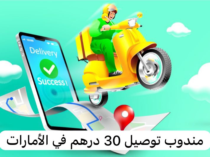 مندوب توصيل 30 درهم