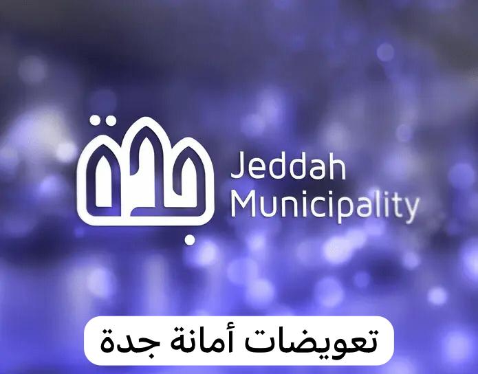 تعويضات أمانة جدة