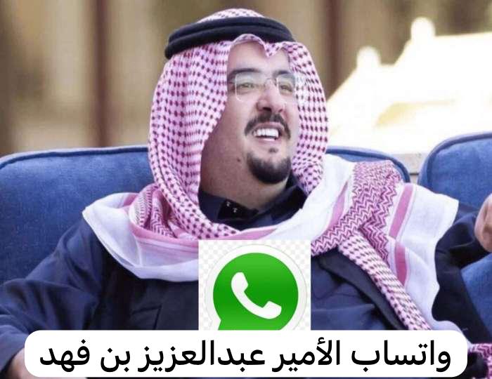 واتساب الأمير عبدالعزيز بن فهد