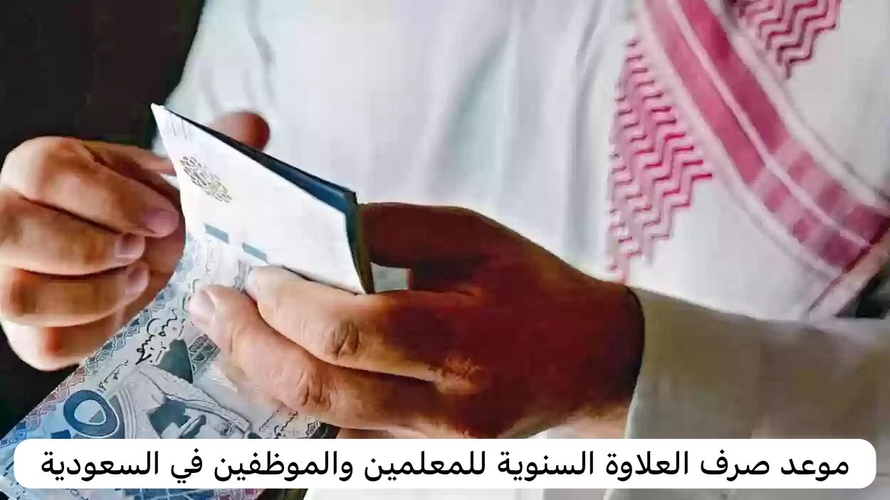 العلاوة السنوية