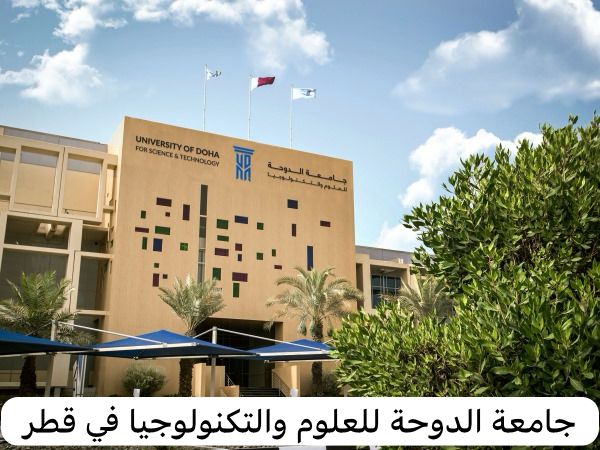 جامعة الدوحة للعلوم والتكنولوجيا