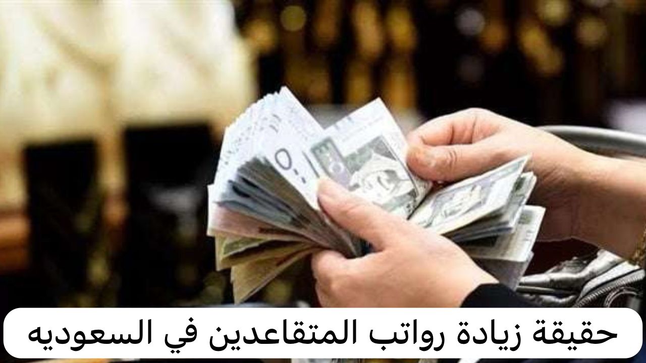 حقيقة زيادة رواتب المتقاعدين