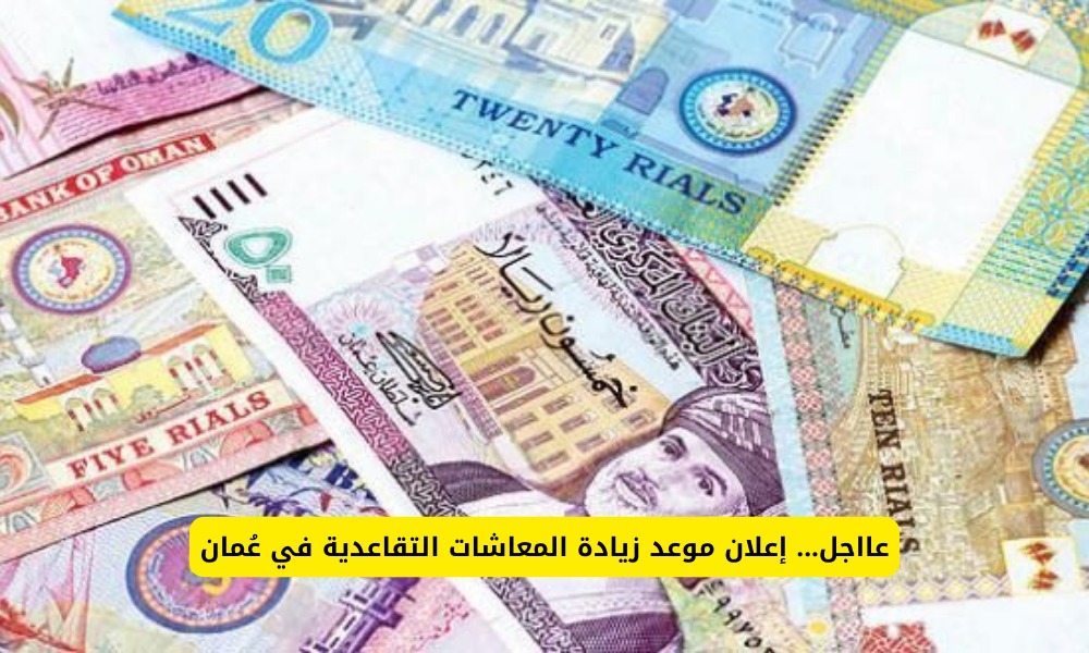 زيادة المعاشات التقاعدية