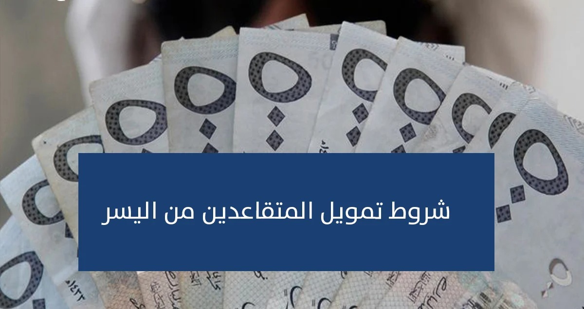 تمويل المتقاعدين من اليسر 