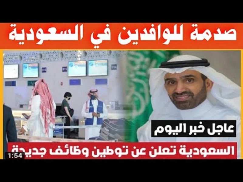 المهن التي سيتم توطينها في السعودية