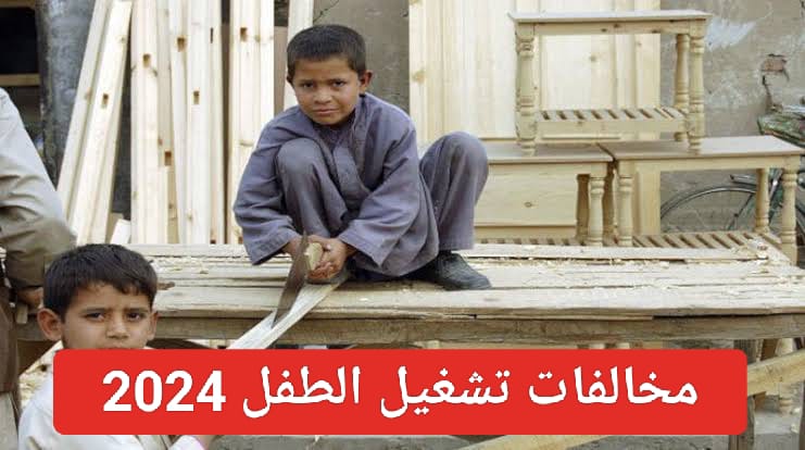 حظر عمل الأطفال في السعودية 2024