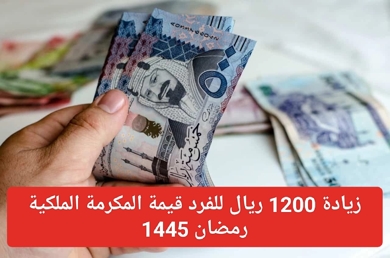 حقيقة زيادة المكرمة الملكية رمضان