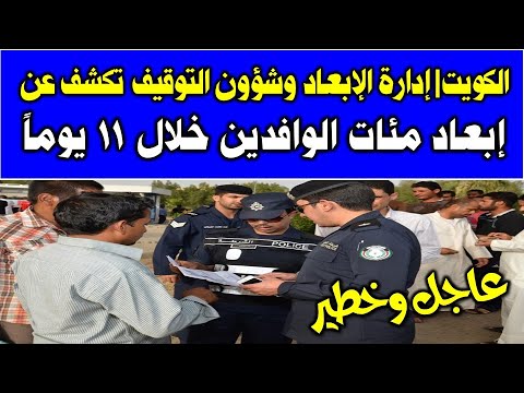 حملة ابعاد الوافدين الكويت