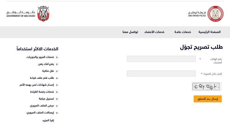 طلب تصريح تجول في أبوظبي