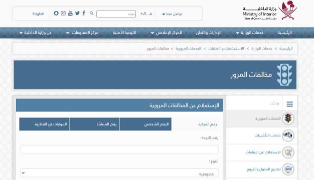 الاستعلام عن المخالفات قطر