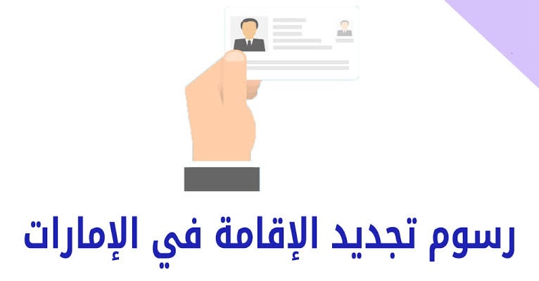 شروط تجديد الإقامة 