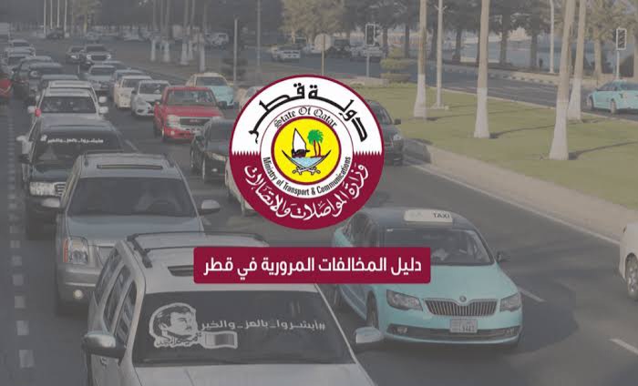 الاستعلام عن المخالفات المرورية قطر