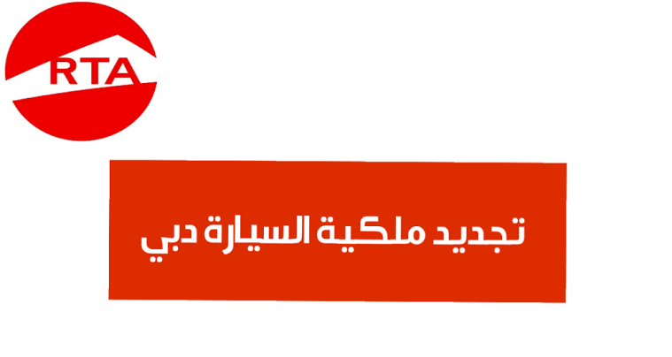 تجديد ملكية السيارة