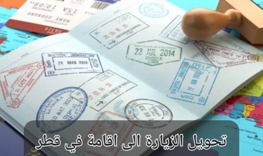 تحويل الزيارة إلى إقامة 