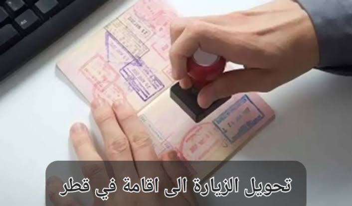 تحويل الزيارة إلى إقامة