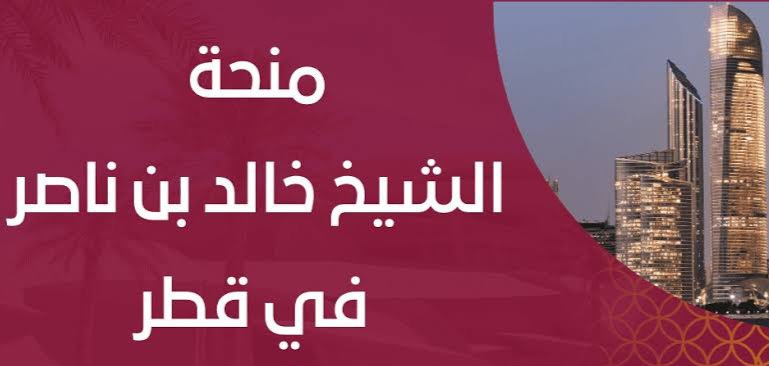 الحصول على منحة الشيخ خالد بن ناصر 40 الف