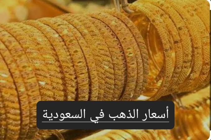 سعر الذهب في السعودية