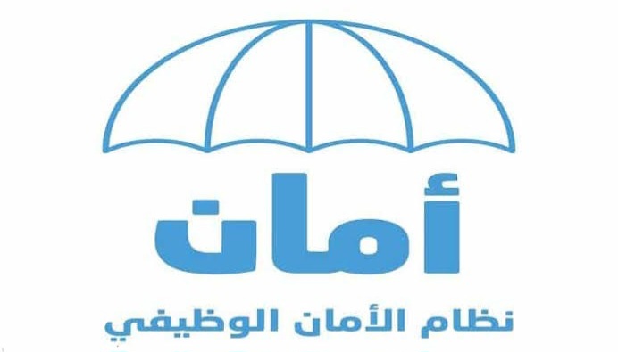 شروط استحقاق منفعة نظام الأمان الوظيفي