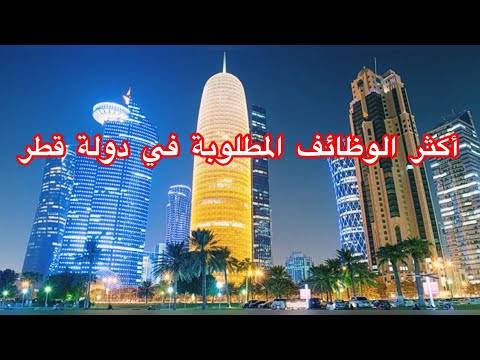 التخصصات المطلوبة في قطر