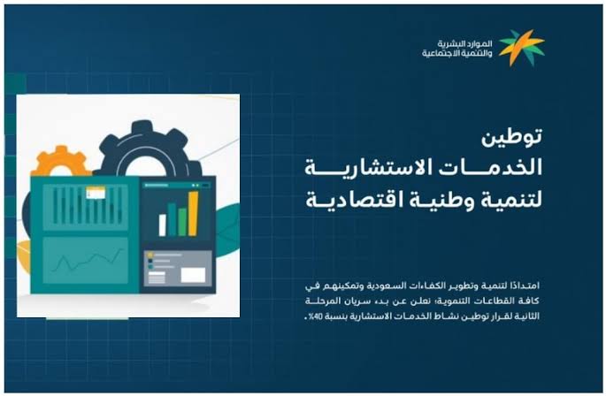 توطين مهن الخدمات الاستشارية