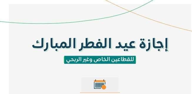 إجازة عيد الفطر المبارك