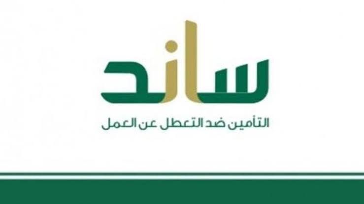 صرف ساند للمتعطلين عن العمل