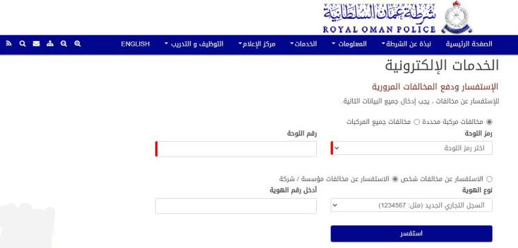 استفسار عن مخالفات المرور