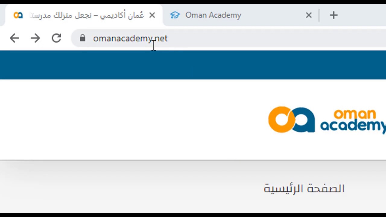 التسجيل في منصة عمان أكاديمي التعليمية